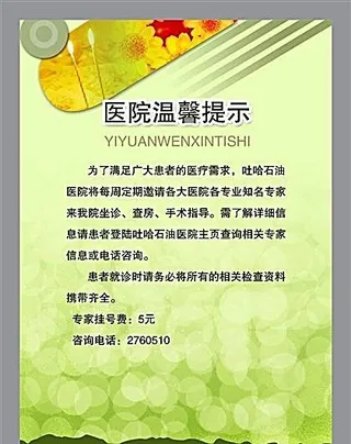 医院温馨提示