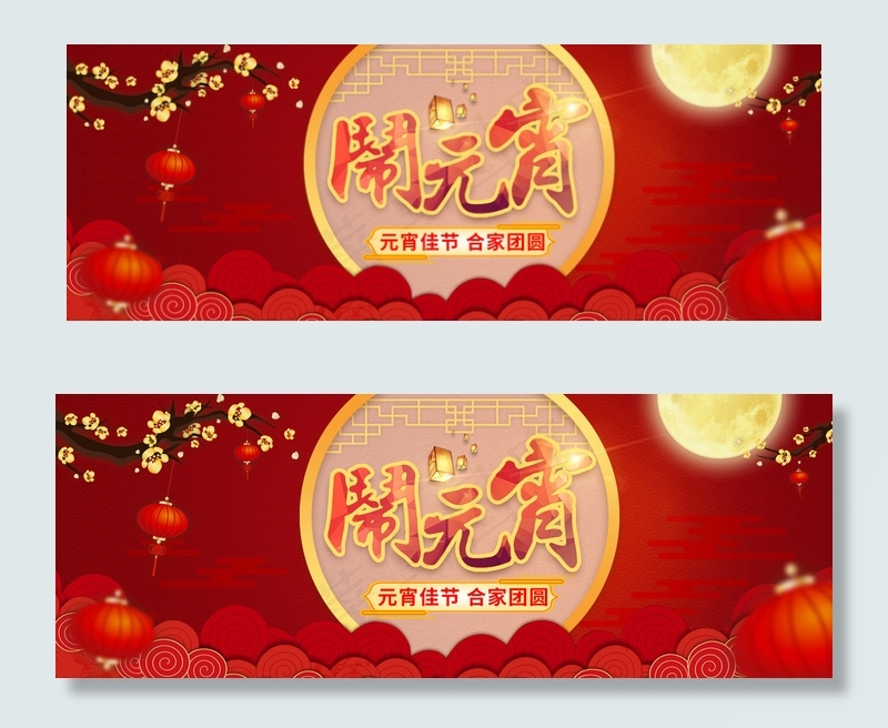 闹元宵