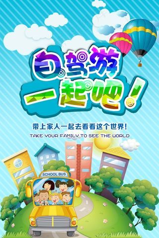 2017年清新自然旅游自驾游海报