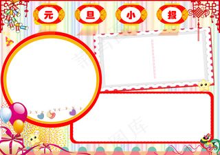 元旦小报寒假小报手抄报word完整...
