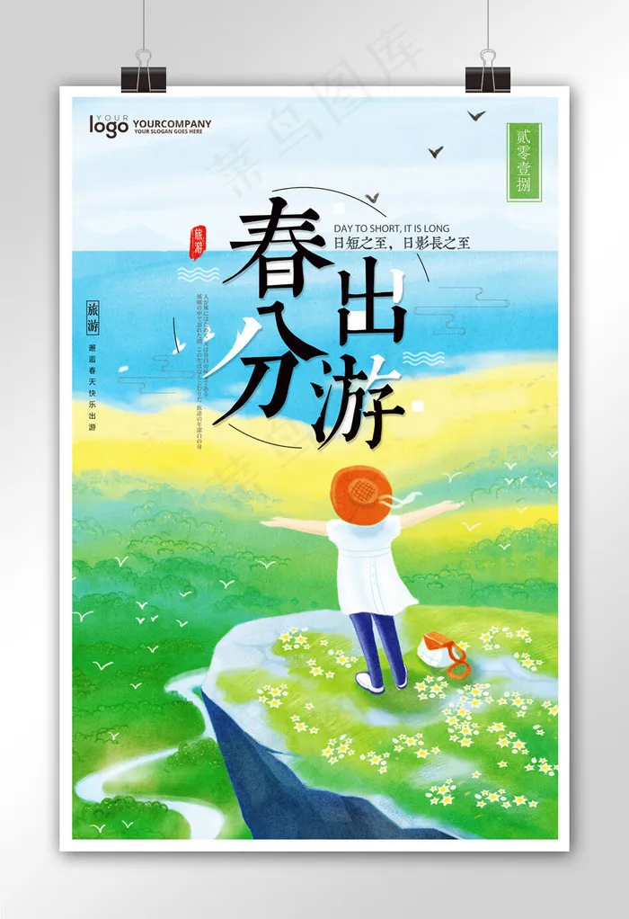 春分出游旅游节日海报设计