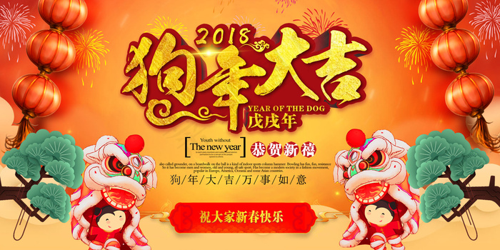 红色大气2018狗年年会舞台背景