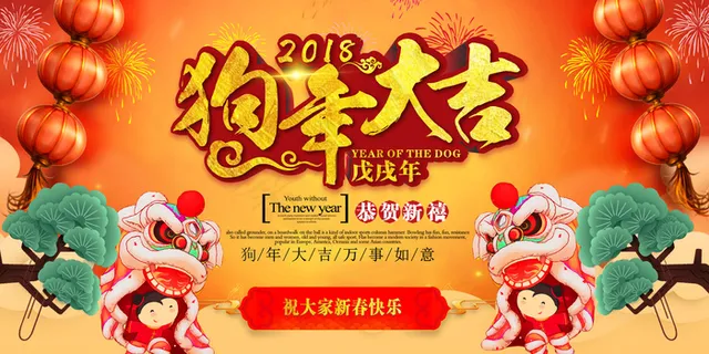 红色大气2018狗年年会舞台背景