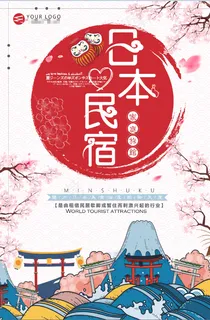 旅行社 旅游 海报 日本 民宿  旅行社 旅游 海报 日本 民宿