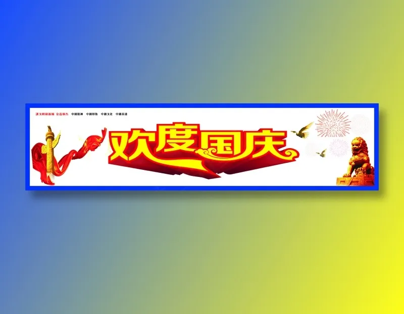 欢度国庆cdr矢量模版下载