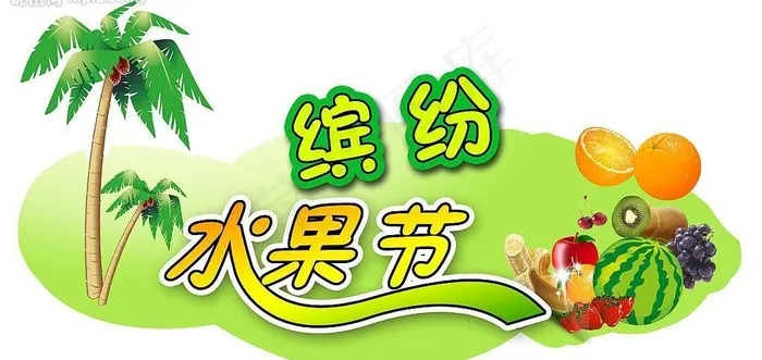 水果节吊牌图片psd模版下载