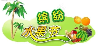水果节吊牌图片
