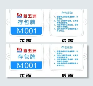 存包牌图片