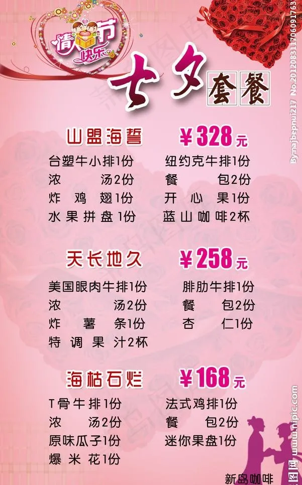 七夕套餐图片(1228X2091(DPI:300))psd模版下载
