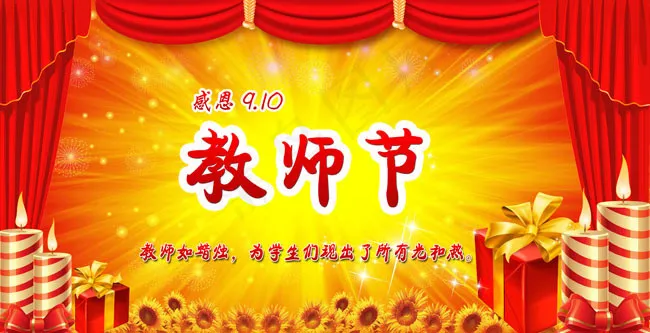 红色帷幕教师节PSD分层素材(3437X5031(DPI:300))psd模版下载