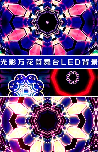 光影万花筒舞台LED背景视频