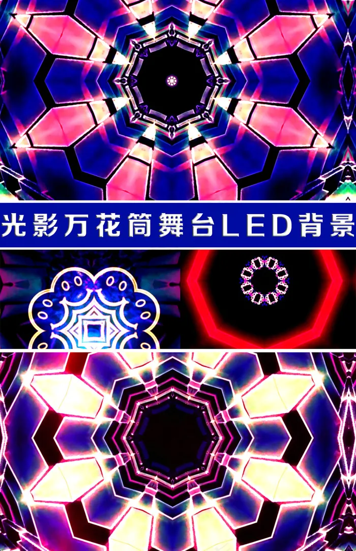 光影万花筒舞台LED背景视频 光影万花筒舞台LED背景视频