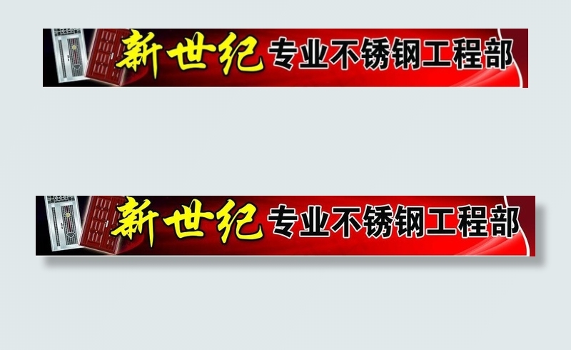 不锈钢广告牌图片(10050X1800(DPI:381))psd模版下载
