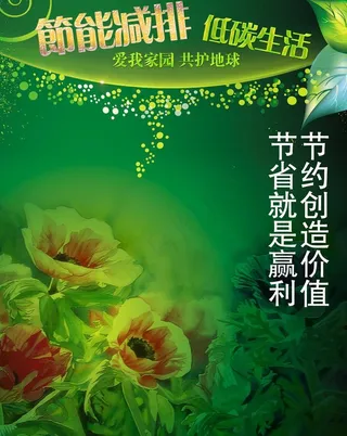 节能宣传海报图片