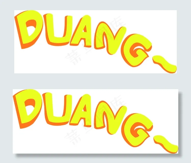 分解文字duangai矢量模版下载