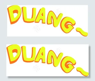 分解文字duang