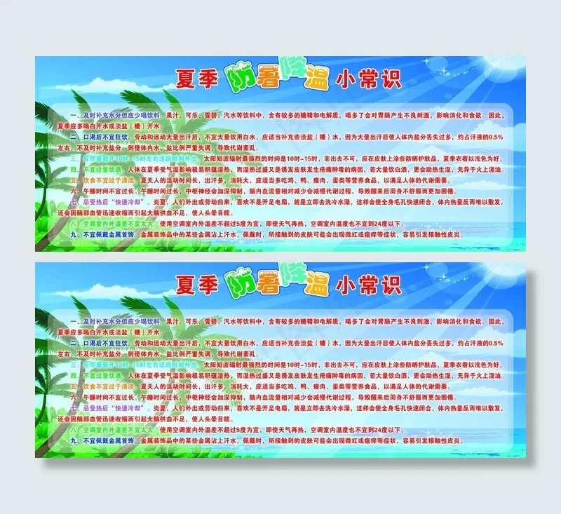 夏季防暑降温小常识展板图片psd模版下载