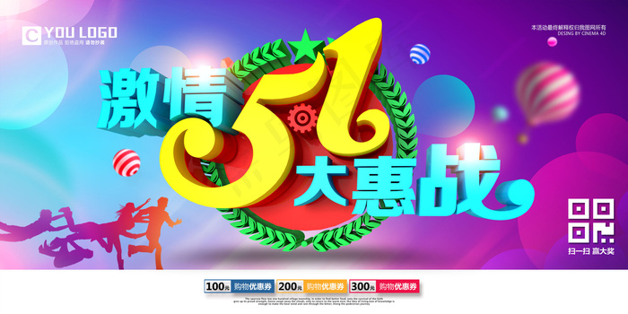 创意立体51大惠战51劳动节促销展...