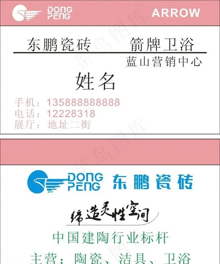 东鹏瓷砖名片cdr矢量模版下载