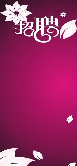 招聘广告图片