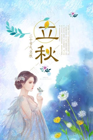 传统中国风24节气立秋海报