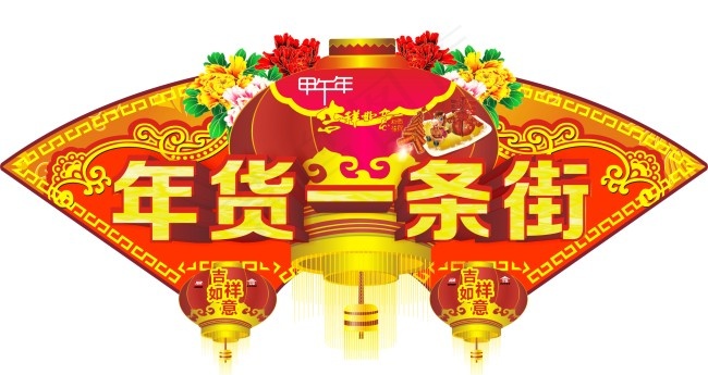 年货一条街吊牌cdr矢量模版下载
