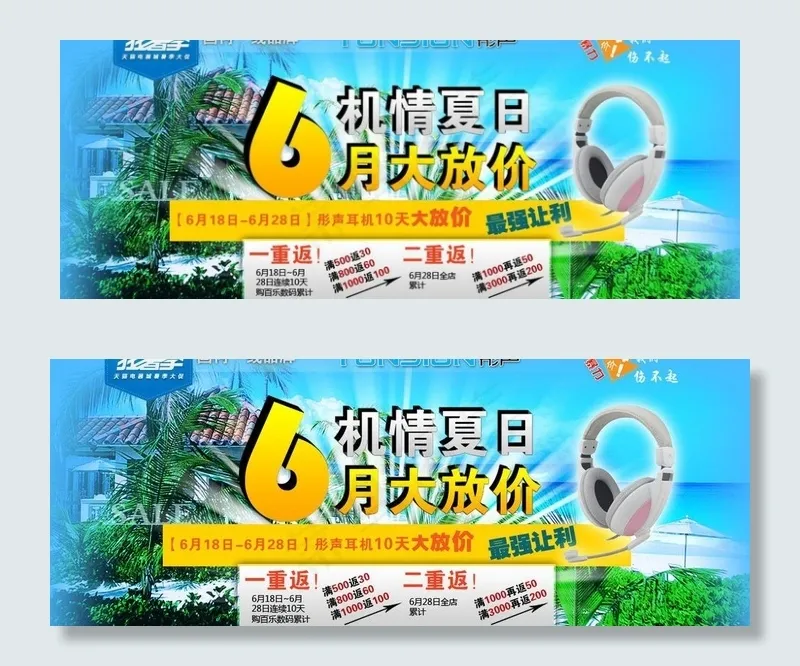 促销海报 6月大放价图片psd模版下载