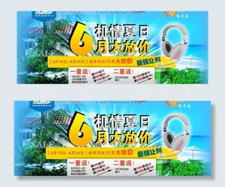 促销海报 6月大放价图片