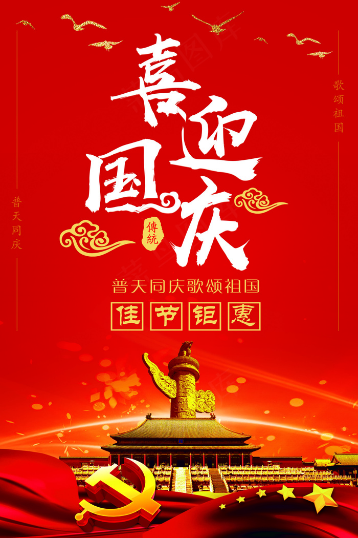 2017年红色大气喜迎国庆海报模版