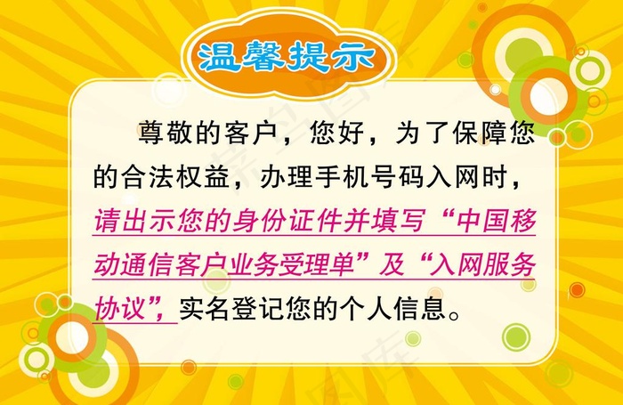 中国移动客户业务受理 温馨提示图片psd模版下载