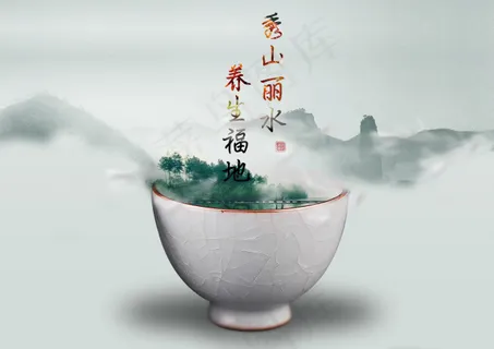 秀山丽水养生福地海报