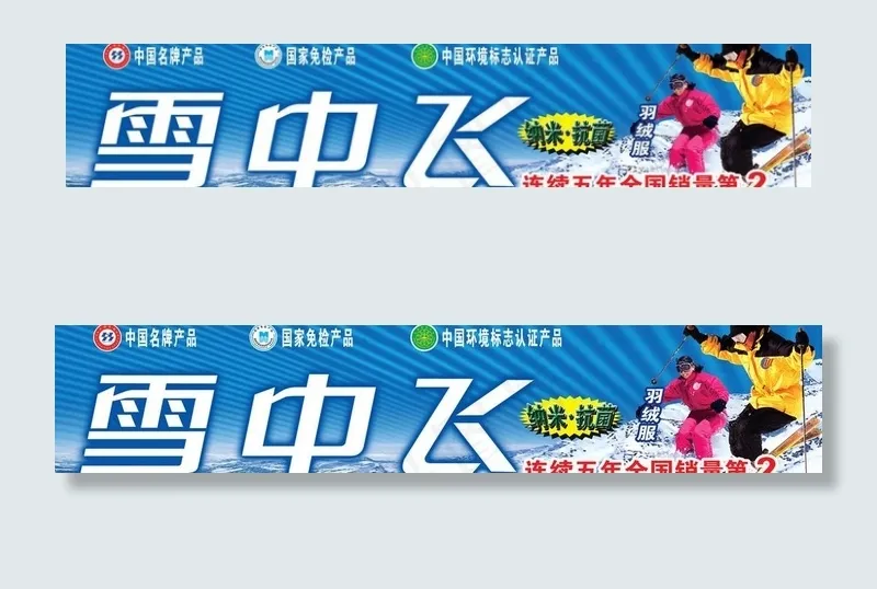 雪中飞羽绒服图片(5669X1417(DPI:90))psd模版下载