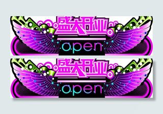 盛大开业平面广告创意图片