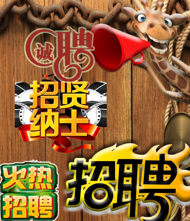 各种招聘艺术字psd模版下载