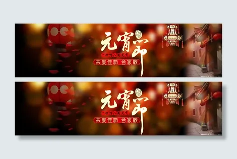 元宵节海报