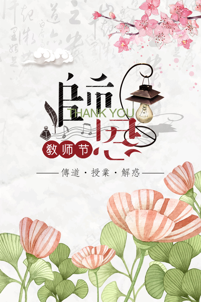 教师节水墨中国风海报(7087X10630(DPI:300))psd模版下载