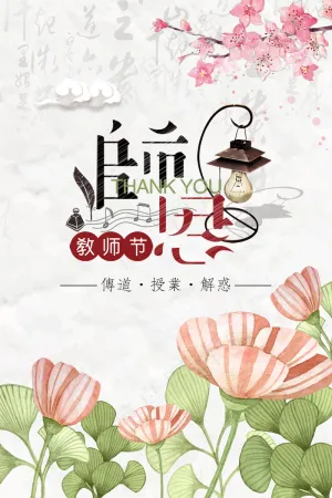 教师节水墨中国风海报