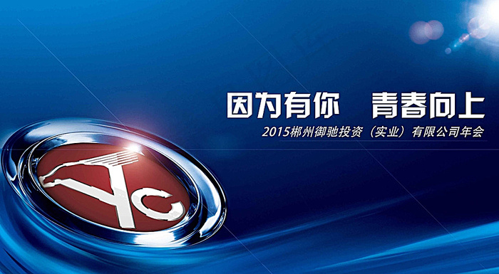 郴州御驰年会图片