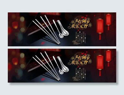 元宵节银饰餐具全屏海报
