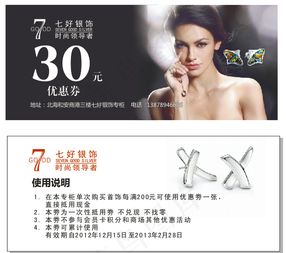 7好银饰代金券矢量素材 CDR