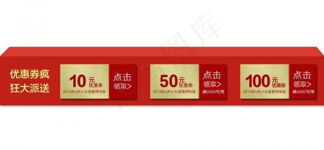 淘宝优惠券图片psd模版下载