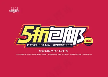 淘宝双11五折包邮字体设计PSD素材