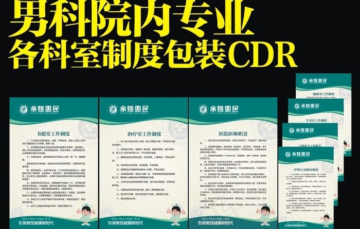 男科包装 科室制度图片cdr矢量模版下载