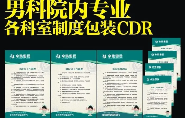 男科包装 科室制度图片cdr矢量模版下载