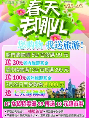 春天去哪儿送旅游海报图片