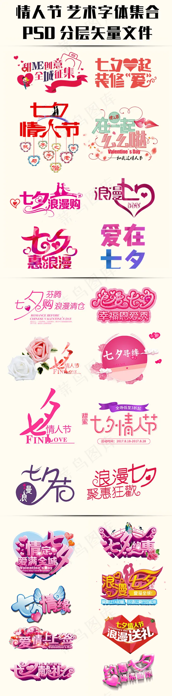 情人节艺术字设计七夕字体设计元素集...psd模版下载