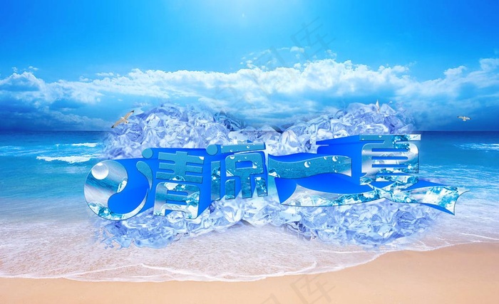 清凉一夏图片(4724X3149(DPI:300))psd模版下载