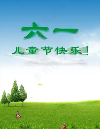 六一儿童节素材图片