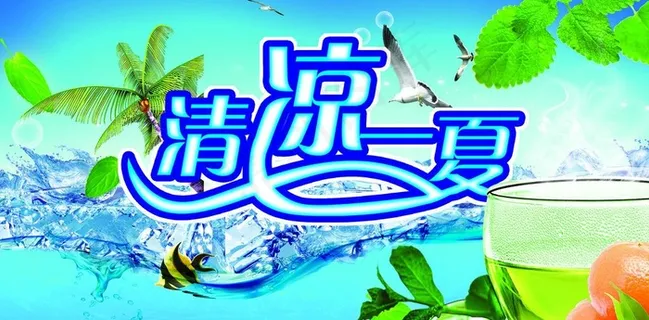 清凉海报图片