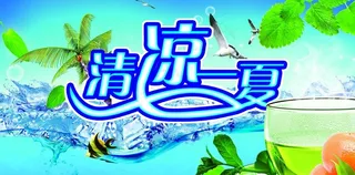 清凉海报图片